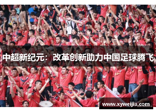 中超新纪元：改革创新助力中国足球腾飞