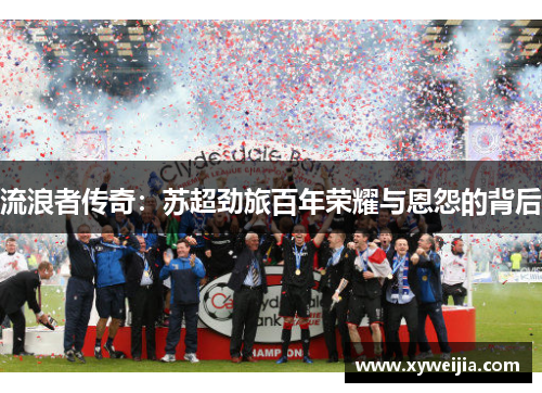 流浪者传奇：苏超劲旅百年荣耀与恩怨的背后