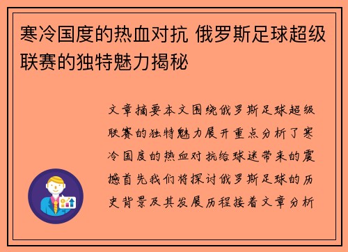寒冷国度的热血对抗 俄罗斯足球超级联赛的独特魅力揭秘