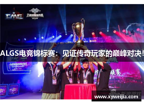 ALGS电竞锦标赛：见证传奇玩家的巅峰对决！