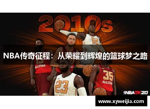 NBA传奇征程：从荣耀到辉煌的篮球梦之路