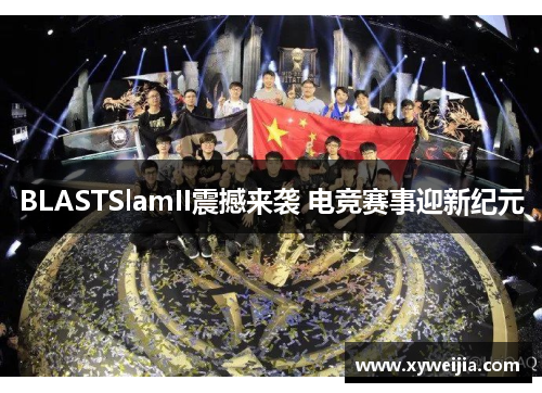 BLASTSlamII震撼来袭 电竞赛事迎新纪元