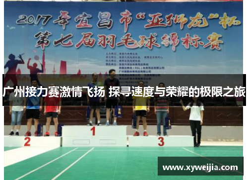 广州接力赛激情飞扬 探寻速度与荣耀的极限之旅