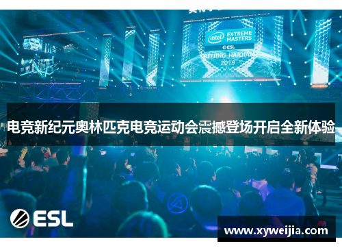 电竞新纪元奥林匹克电竞运动会震撼登场开启全新体验