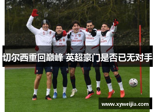 切尔西重回巅峰 英超豪门是否已无对手