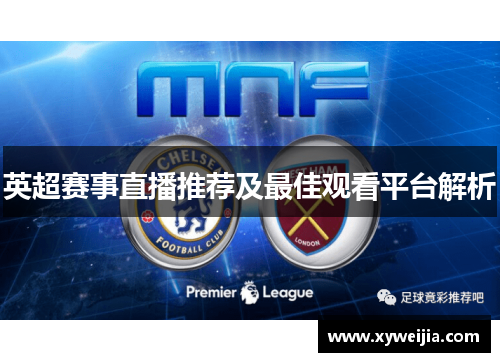 英超赛事直播推荐及最佳观看平台解析