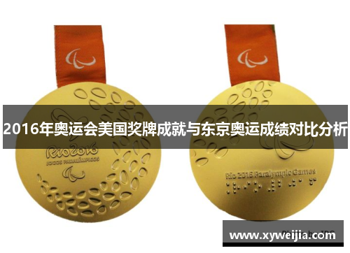 2016年奥运会美国奖牌成就与东京奥运成绩对比分析