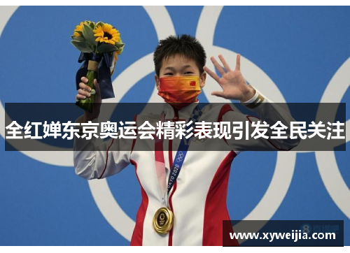 全红婵东京奥运会精彩表现引发全民关注
