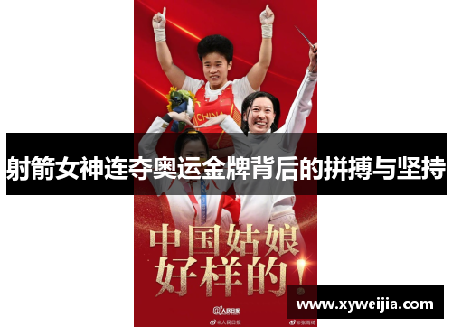 射箭女神连夺奥运金牌背后的拼搏与坚持