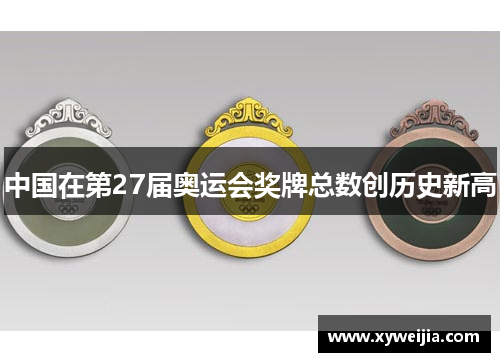 中国在第27届奥运会奖牌总数创历史新高