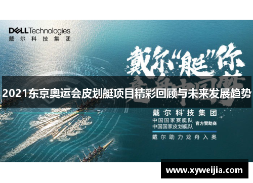 2021东京奥运会皮划艇项目精彩回顾与未来发展趋势