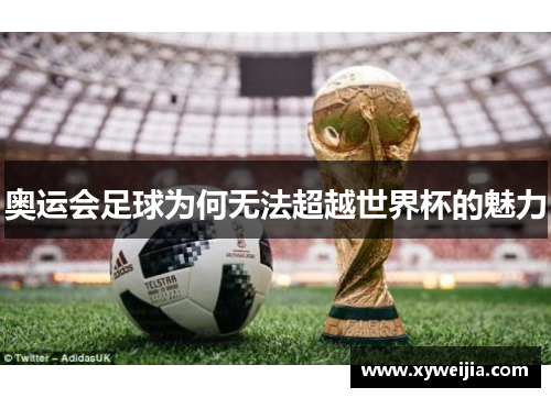 奥运会足球为何无法超越世界杯的魅力