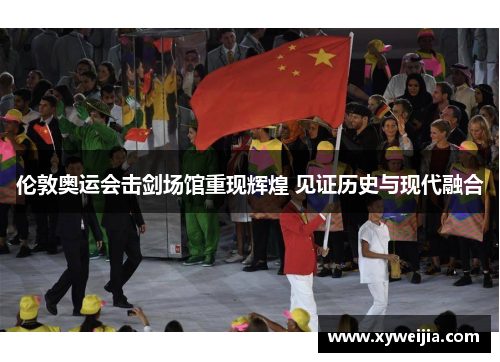 伦敦奥运会击剑场馆重现辉煌 见证历史与现代融合