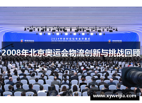2008年北京奥运会物流创新与挑战回顾
