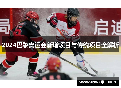 2024巴黎奥运会新增项目与传统项目全解析