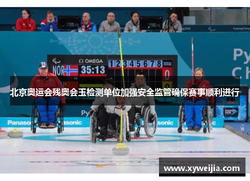 北京奥运会残奥会玉检测单位加强安全监管确保赛事顺利进行