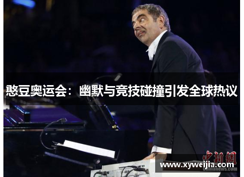 憨豆奥运会：幽默与竞技碰撞引发全球热议