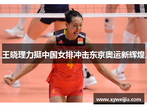 王晓理力挺中国女排冲击东京奥运新辉煌