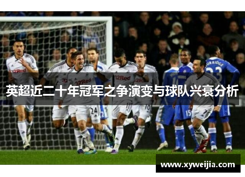 英超近二十年冠军之争演变与球队兴衰分析